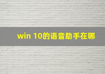 win 10的语音助手在哪